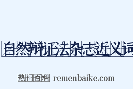 自然辩证法杂志近义词是什么意思的图片